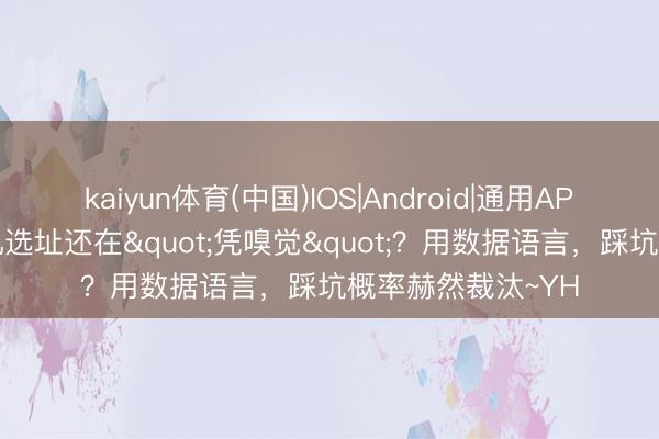 kaiyun体育(中国)IOS|Android|通用APP下载 自动售货机选址还在"凭嗅觉"？用数据语言，踩坑概率赫然裁汰~YH