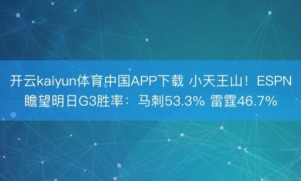 开云kaiyun体育中国APP下载 小天王山！ESPN瞻望明日G3胜率：马刺53.3% 雷霆46.7%