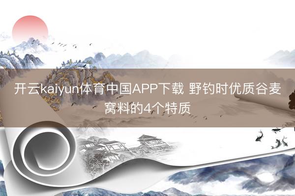 开云kaiyun体育中国APP下载 野钓时优质谷麦窝料的4个特质