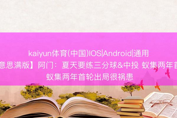 kaiyun体育(中国)IOS|Android|通用APP下载 【好意思满版】阿门：夏天要练三分球&中投 蚁集两年首轮出局很祸患