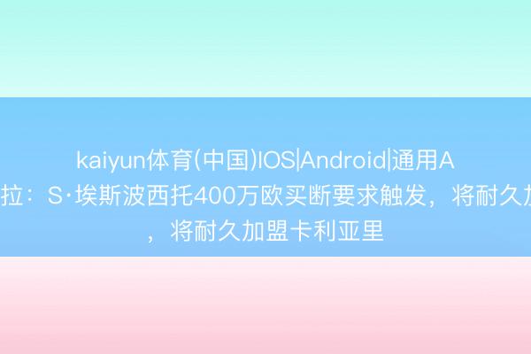 kaiyun体育(中国)IOS|Android|通用APP下载 斯基拉：S·埃斯波西托400万欧买断要求触发，将耐久加盟卡利亚里