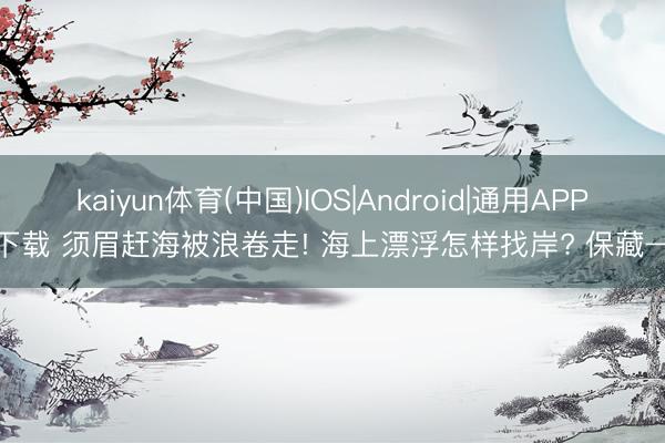 kaiyun体育(中国)IOS|Android|通用APP下