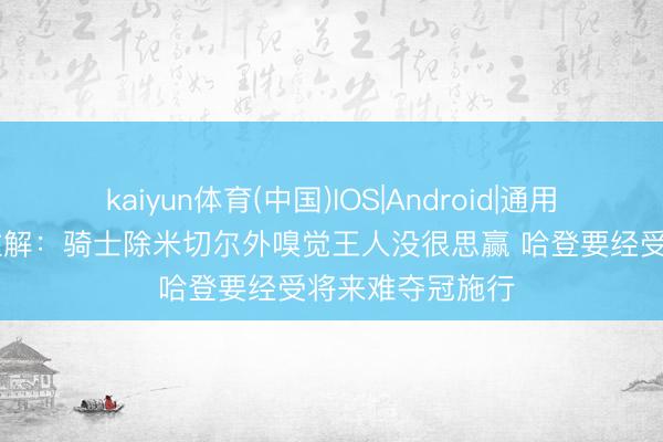 kaiyun体育(中国)IOS|Android|