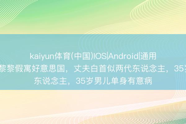 kaiyun体育(中国)IOS|Android|通用APP下载 71岁姜黎黎假寓好意思国，丈夫白首似两代东说念主，35岁男儿单身有意病