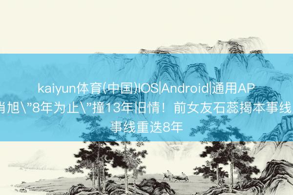 kaiyun体育(中国)IOS|Android|通用APP下载 肖旭