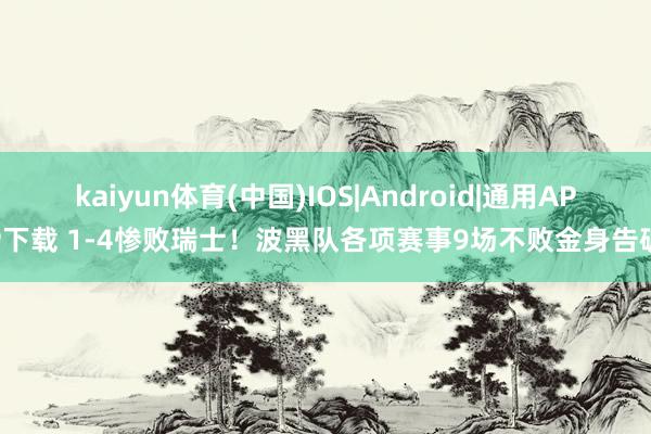 kaiyun体育(中国)IOS|Android|通用APP下载 1-4惨败瑞士!波黑队各项赛事9场不败金身告破